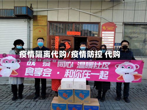 疫情隔离代购/疫情防控 代购