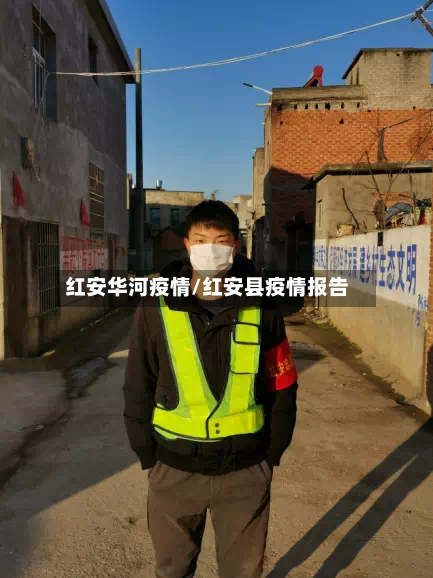 红安华河疫情/红安县疫情报告-第2张图片