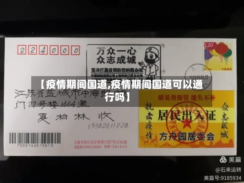 【疫情期间国道,疫情期间国道可以通行吗】