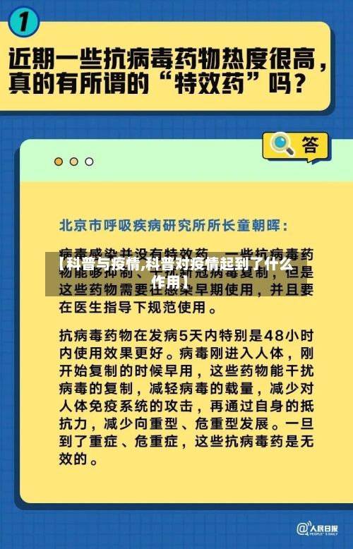 【科普与疫情,科普对疫情起到了什么作用】-第3张图片