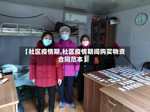 【社区疫情期,社区疫情期间购买物资合同范本】-第2张图片