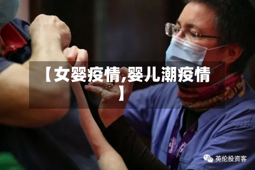 【女婴疫情,婴儿潮疫情】-第3张图片
