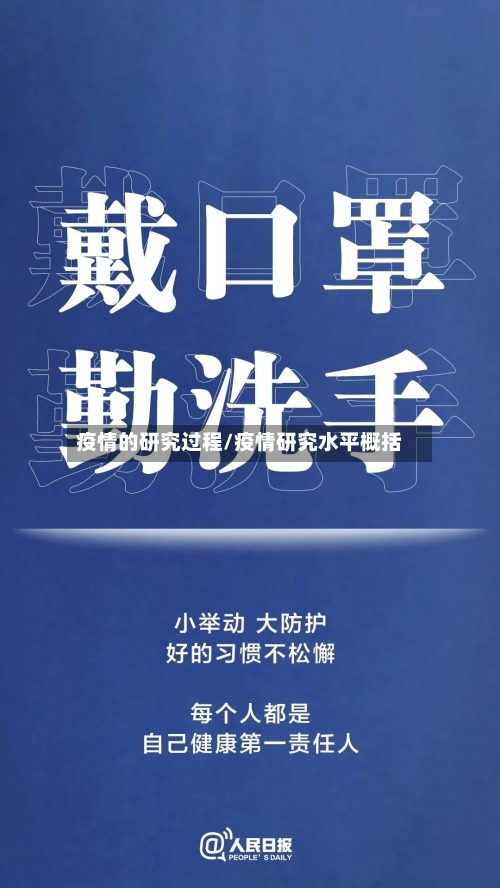 疫情的研究过程/疫情研究水平概括