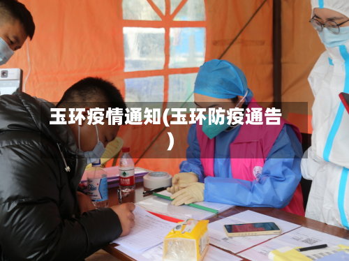 玉环疫情通知(玉环防疫通告)-第2张图片