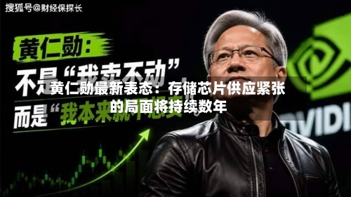 黄仁勋最新表态：存储芯片供应紧张的局面将持续数年-第2张图片