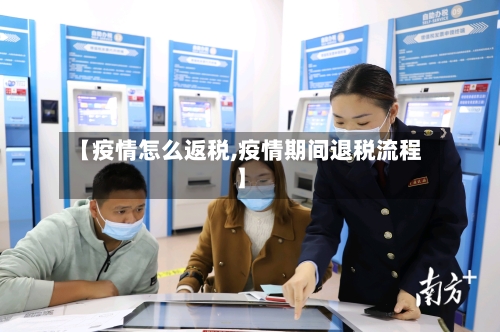 【疫情怎么返税,疫情期间退税流程】-第3张图片