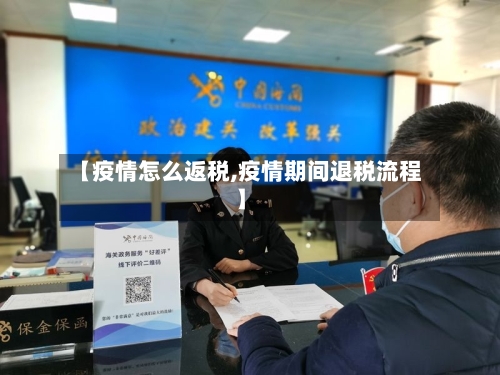 【疫情怎么返税,疫情期间退税流程】