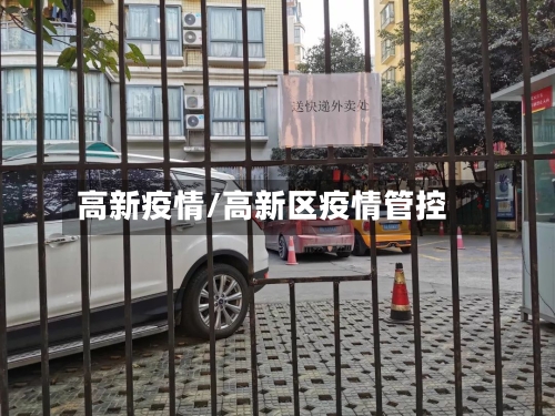 高新疫情/高新区疫情管控-第3张图片