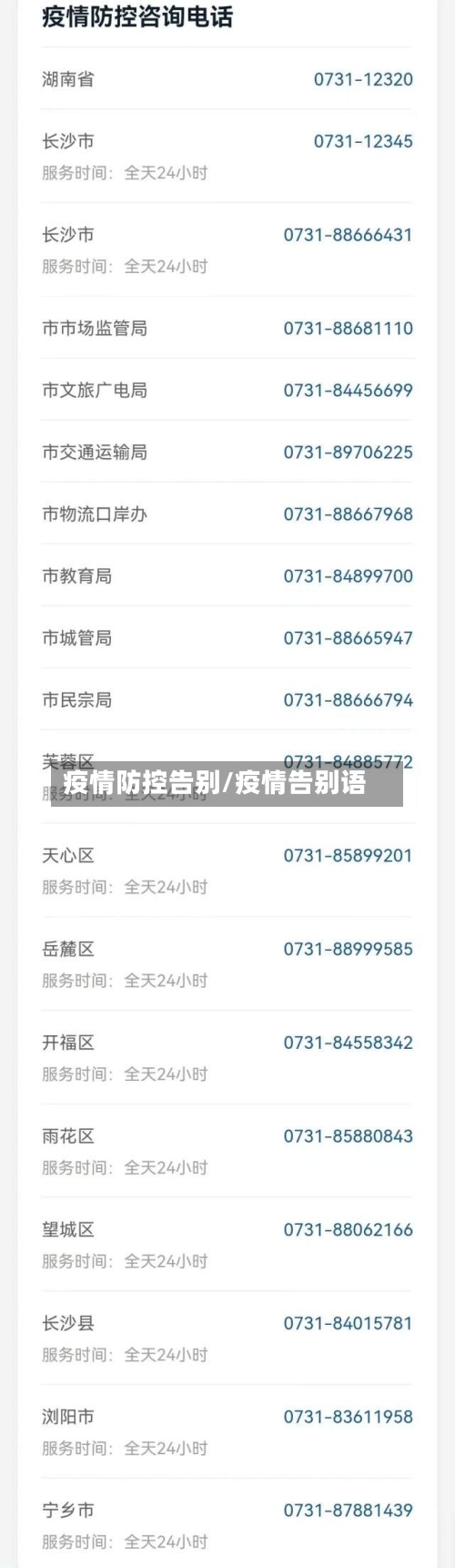 疫情防控告别/疫情告别语