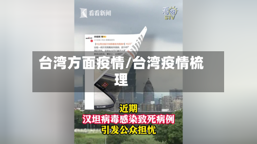 台湾方面疫情/台湾疫情梳理-第2张图片