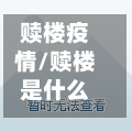 赎楼疫情/赎楼是什么意思啊-第3张图片