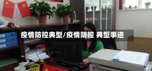 疫情防控典型/疫情防控 典型事迹