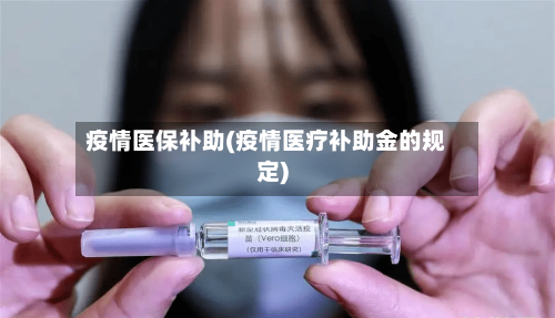 疫情医保补助(疫情医疗补助金的规定)-第2张图片