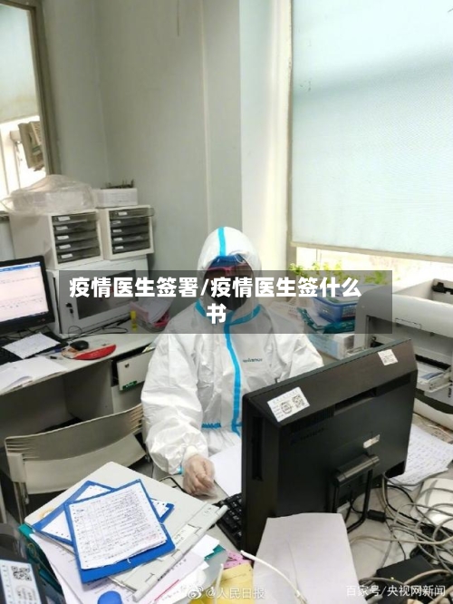 疫情医生签署/疫情医生签什么书-第2张图片