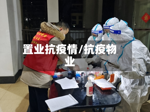 置业抗疫情/抗疫物业