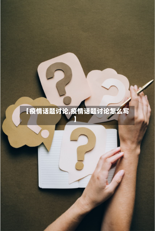 【疫情话题讨论,疫情话题讨论怎么写】-第3张图片