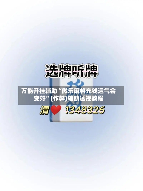 万能开挂辅助“微乐麻将充钱运气会变好	”(作弊)辅助透视教程-第3张图片