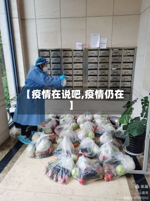 【疫情在说吧,疫情仍在】-第3张图片