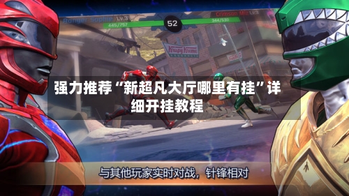 强力推荐“新超凡大厅哪里有挂	”详细开挂教程-第2张图片