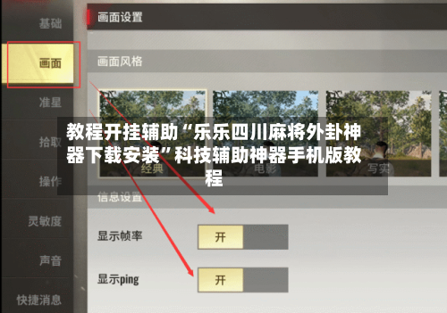 教程开挂辅助“乐乐四川麻将外卦神器下载安装”科技辅助神器手机版教程