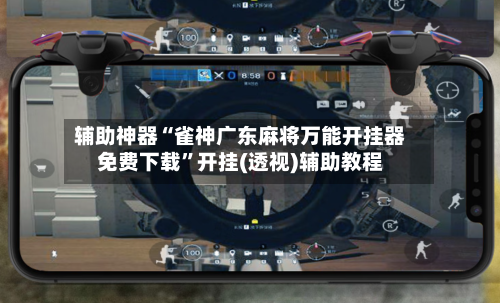 辅助神器“雀神广东麻将万能开挂器免费下载	”开挂(透视)辅助教程-第3张图片