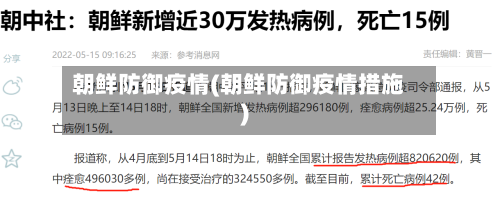 朝鲜防御疫情(朝鲜防御疫情措施)-第3张图片