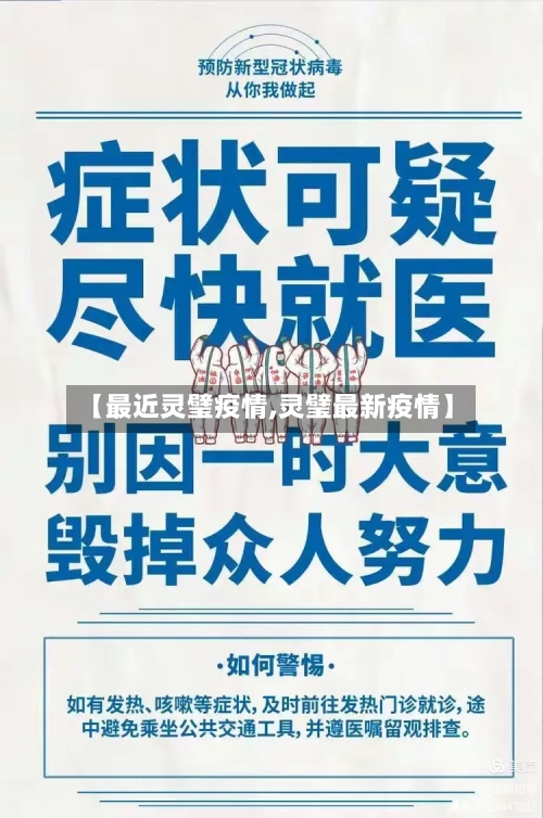 【最近灵璧疫情,灵璧最新疫情】-第1张图片