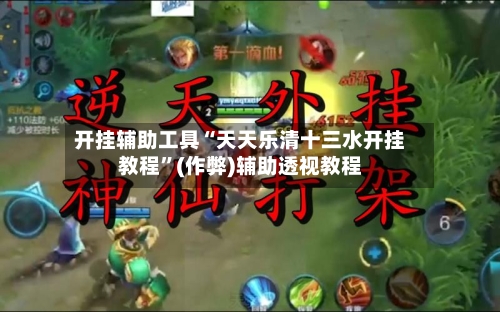 开挂辅助工具“天天乐清十三水开挂教程	”(作弊)辅助透视教程-第2张图片