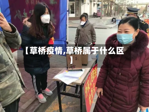 【草桥疫情,草桥属于什么区】-第2张图片