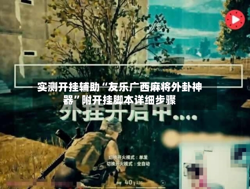实测开挂辅助“友乐广西麻将外卦神器”附开挂脚本详细步骤-第2张图片