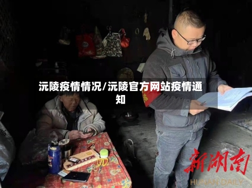 沅陵疫情情况/沅陵官方网站疫情通知-第2张图片