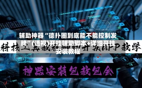 辅助神器“德扑圈到底能不能控制发牌	”(透视)开挂辅助脚本+详细开挂安装教程-第2张图片