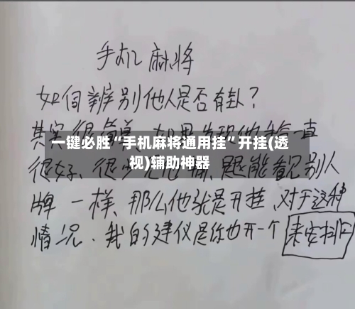 一键必胜“手机麻将通用挂	”开挂(透视)辅助神器-第2张图片