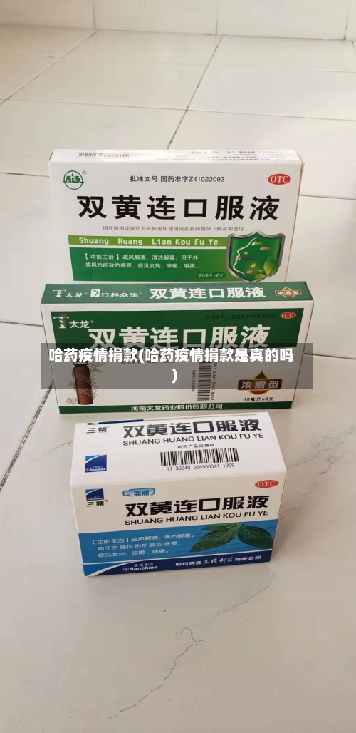 哈药疫情捐款(哈药疫情捐款是真的吗)