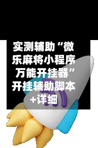 实测辅助“微乐麻将小程序万能开挂器”开挂辅助脚本+详细