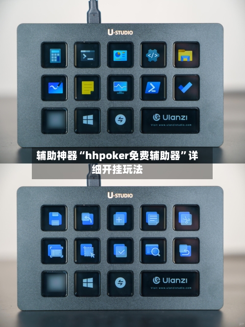 辅助神器“hhpoker免费辅助器”详细开挂玩法-第3张图片