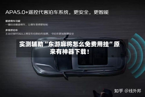 实测辅助“东游麻将怎么免费用挂”原来有神器下载！-第3张图片