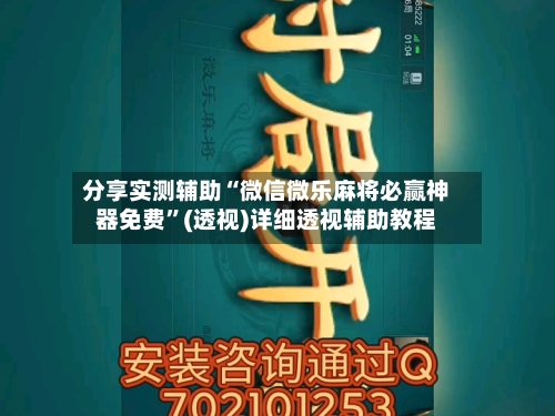 分享实测辅助“微信微乐麻将必赢神器免费”(透视)详细透视辅助教程-第3张图片