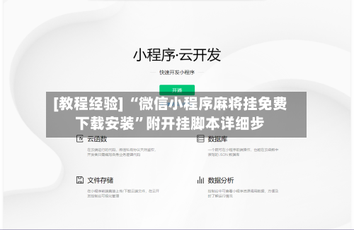 [教程经验] “微信小程序麻将挂免费下载安装”附开挂脚本详细步-第2张图片