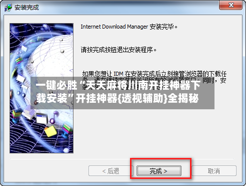 一键必胜“天天麻将川南开挂神器下载安装	”开挂神器{透视辅助}全揭秘-第2张图片