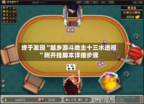 终于发现“越乡游斗地主十三水透视	”附开挂脚本详细步骤-第2张图片
