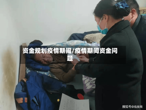 资金规划疫情期间/疫情期间资金问题-第2张图片
