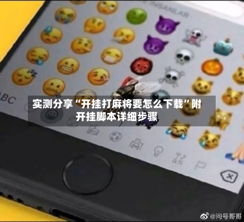 实测分享“开挂打麻将要怎么下载	”附开挂脚本详细步骤-第2张图片