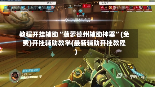 教程开挂辅助“菠萝德州辅助神器”(免费)开挂辅助教学(最新辅助开挂教程)-第3张图片