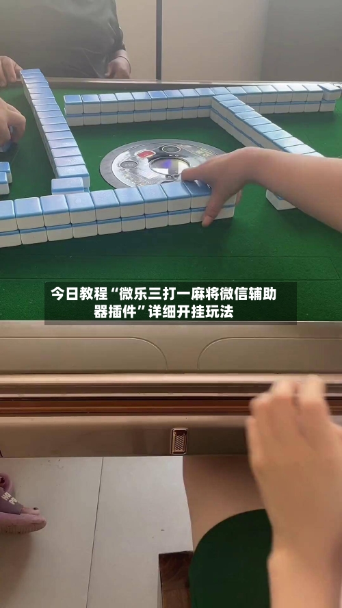 今日教程“微乐三打一麻将微信辅助器插件”详细开挂玩法-第3张图片
