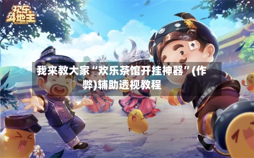 我来教大家“欢乐茶馆开挂神器”(作弊)辅助透视教程-第2张图片