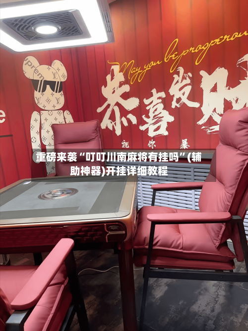 重磅来袭“叮叮川南麻将有挂吗	”(辅助神器)开挂详细教程-第2张图片