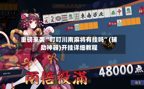 重磅来袭“叮叮川南麻将有挂吗”(辅助神器)开挂详细教程
