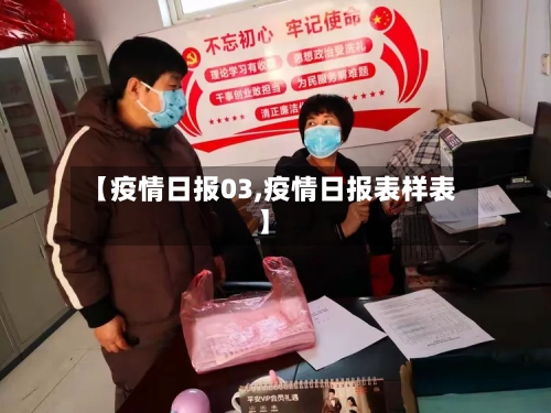 【疫情日报03,疫情日报表样表】-第2张图片