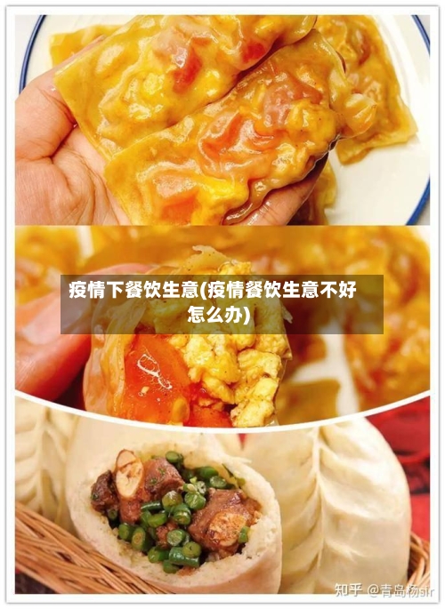 疫情下餐饮生意(疫情餐饮生意不好怎么办)